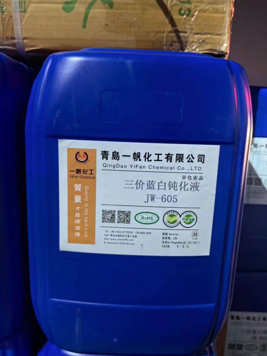 三價(jià)藍(lán)白鈍化液 JW-605